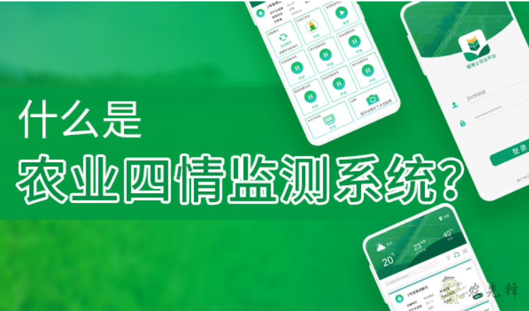 什么是農(nóng)業(yè)四情監(jiān)測系統(tǒng)?
