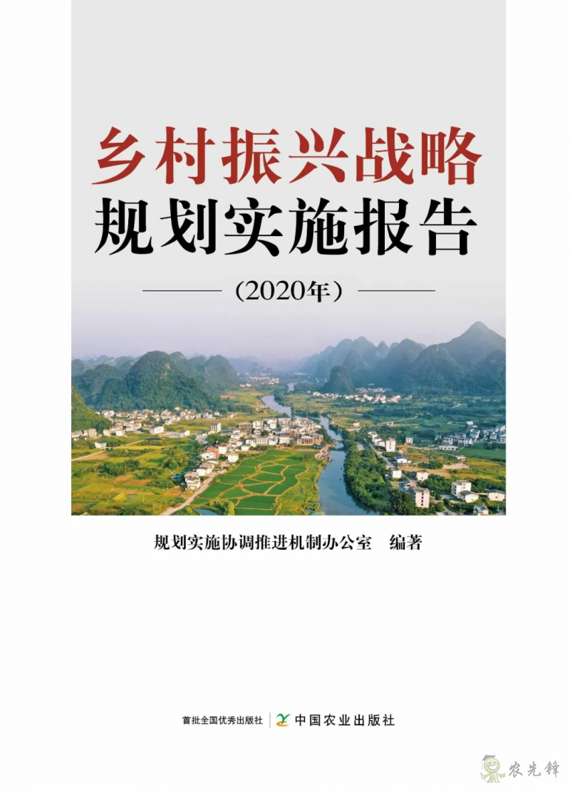 《鄉(xiāng)村振興戰(zhàn)略規(guī)劃實施報告(2020年)》出版發(fā)布