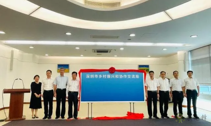 全面推進(jìn)鄉(xiāng)村振興,深圳市成立鄉(xiāng)村振興和協(xié)作交流局