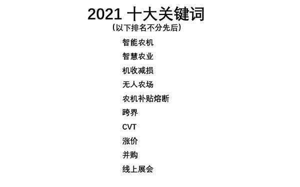 共話無(wú)人農(nóng)場(chǎng)裝備發(fā)展，盤(pán)點(diǎn)2021贏戰(zhàn)2022