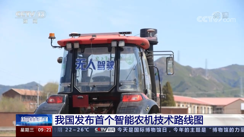 我國首個智能農(nóng)機技術(shù)路線圖發(fā)布