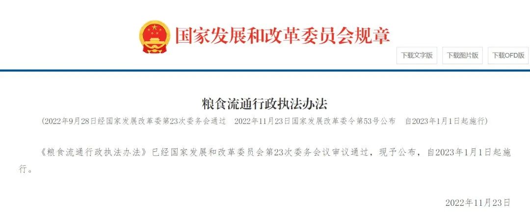 《糧食流通行政執(zhí)法辦法》公布，2023年1月1日起施行