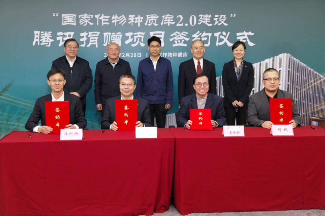 騰訊捐贈(zèng)2000萬元支持建設(shè)！國(guó)家作物種質(zhì)庫(kù)2.0建設(shè)啟動(dòng)