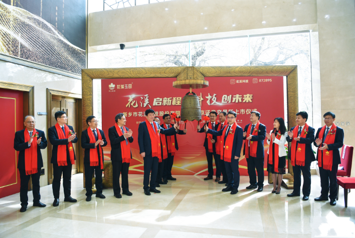 花溪科技敲鐘上市 成北交所農(nóng)機裝備第一股