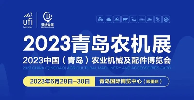 2023中國（青島）農(nóng)業(yè)機械及配件博覽會隆重開幕！
