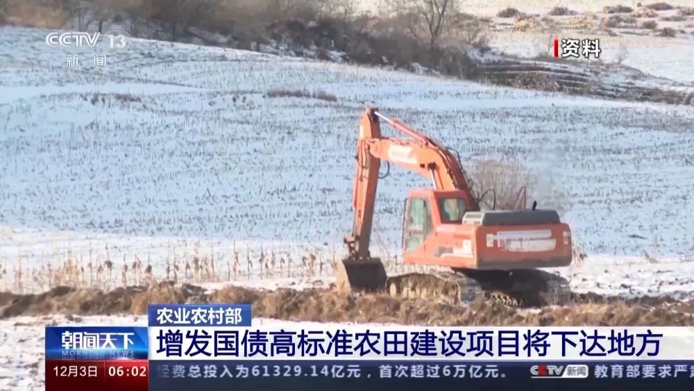 農(nóng)業(yè)農(nóng)村部：增發(fā)國債高標準農(nóng)田建設(shè)項目將下達地方